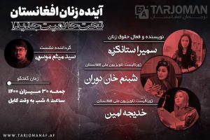 آینده زنان افغانستان تحت حاکمیت طالبان